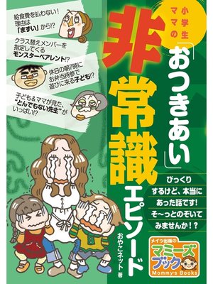 cover image of 小学生ママの「おつきあい」非常識エピソード